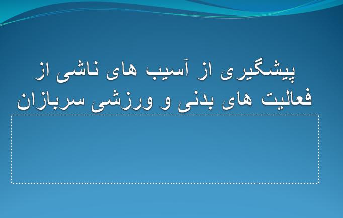 دانلود-پاورپوینت-پیشگیری-از-آسیب-های-ناشی-از-فعالیت-های-بدنی-و-ورزشی-سربازان